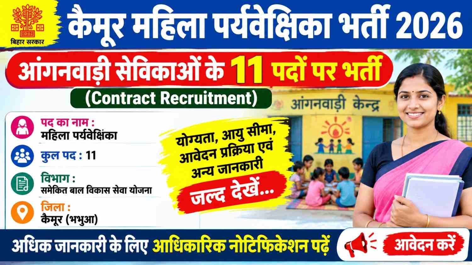 कैमूर जिला प्रोग्राम कार्यालय ICDS महिला पर्यवेक्षिका भर्ती 2026 का विज्ञापन