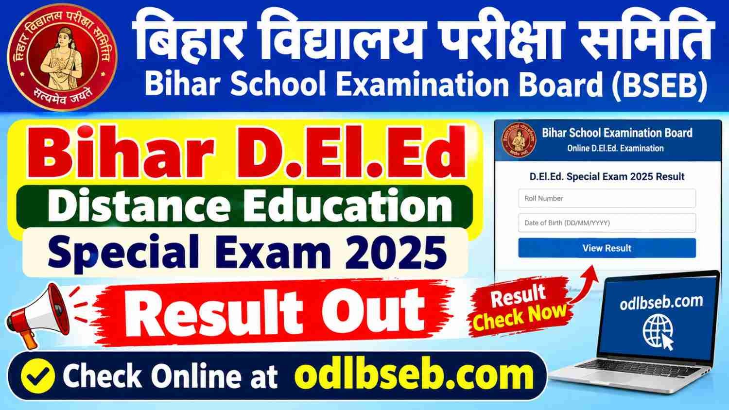 बिहार विद्यालय परीक्षा समिति डी.एल.एड. दूरस्थ शिक्षा विशेष परीक्षा 2025 परीक्षाफल सूचना