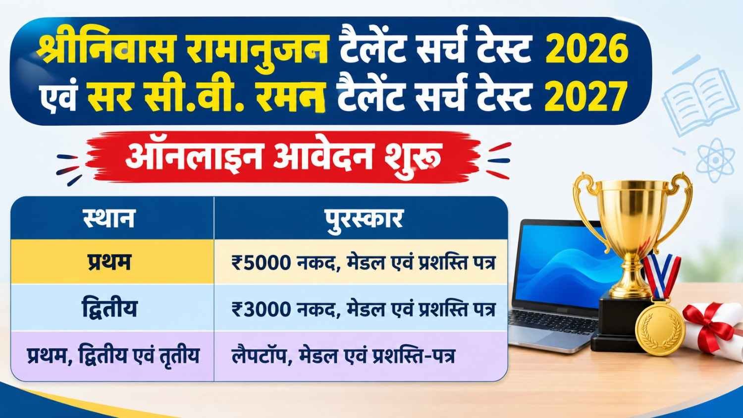 श्रीनिवास रामानुजन टैलेंट सर्च टेस्ट 2026 के लिए BCST बिहार की निःशुल्क ऑनलाइन आवेदन सूचना